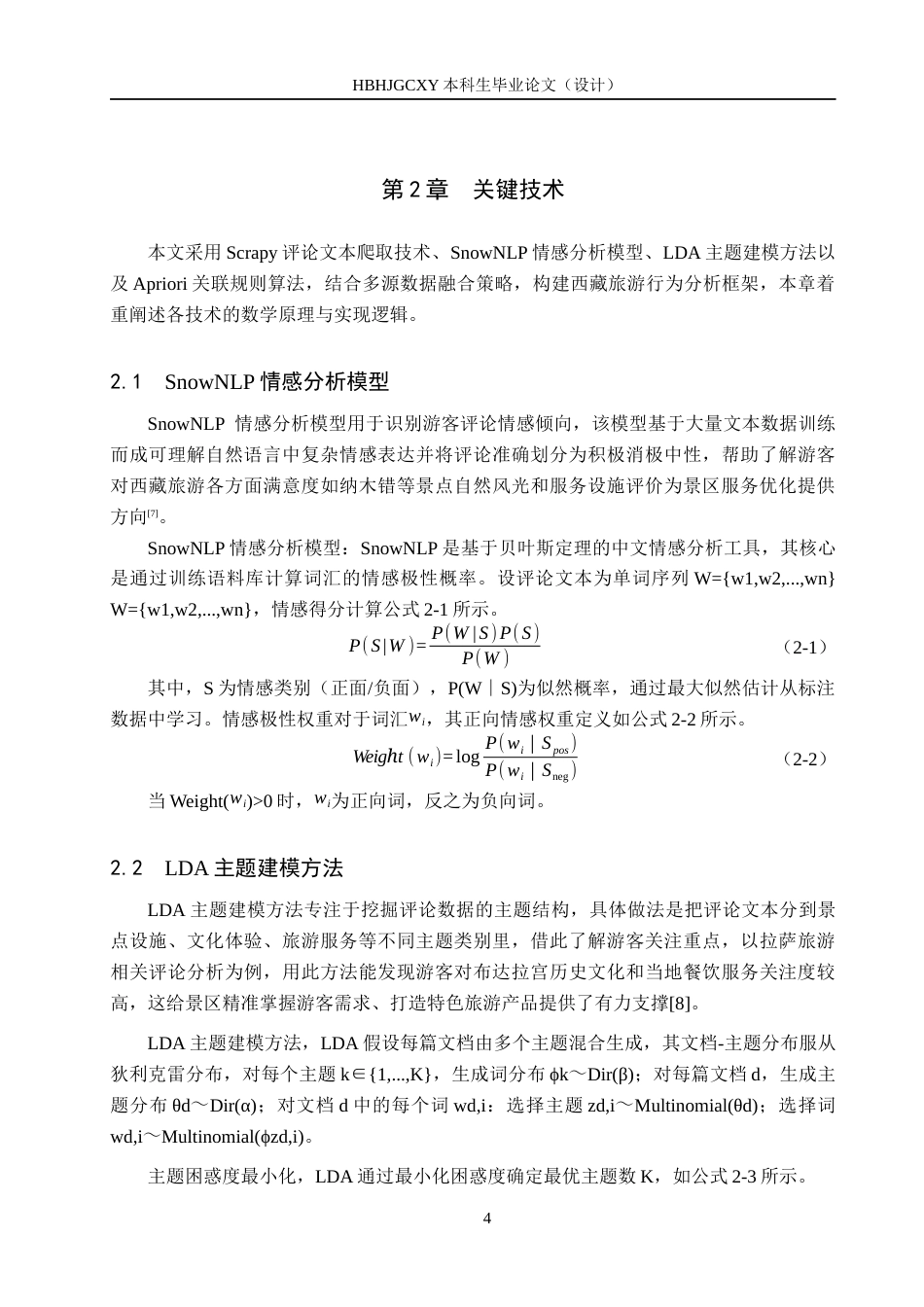 25年CH数据科学与大数据技术-西藏旅游景点数据分析与研究最终稿-约15135字符.docx_第8页