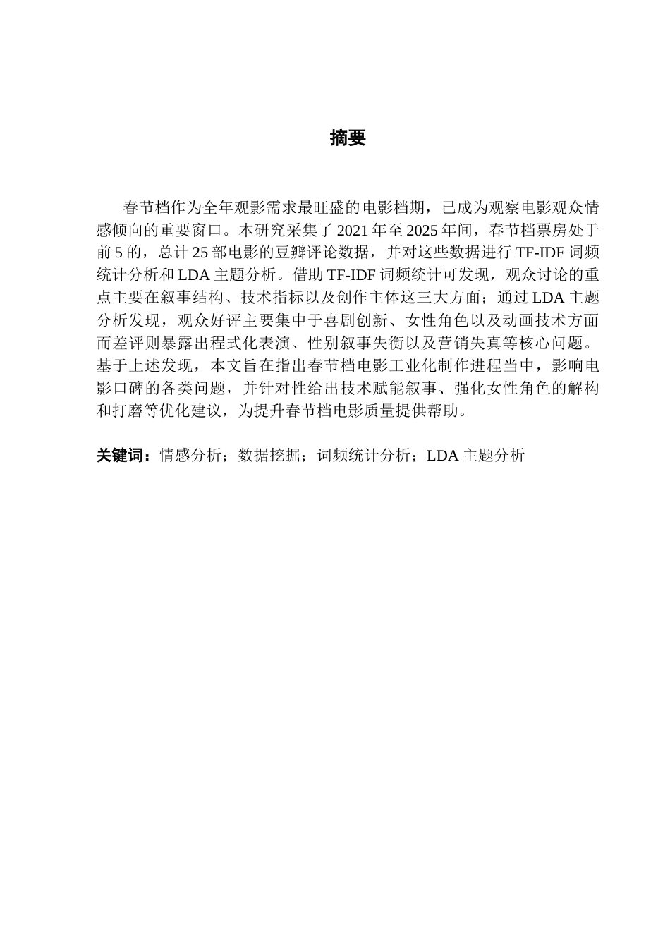 25年CH数据科学与大数据技术 面向春节档电影的评论文本情感分析-约20185字符.doc_第2页