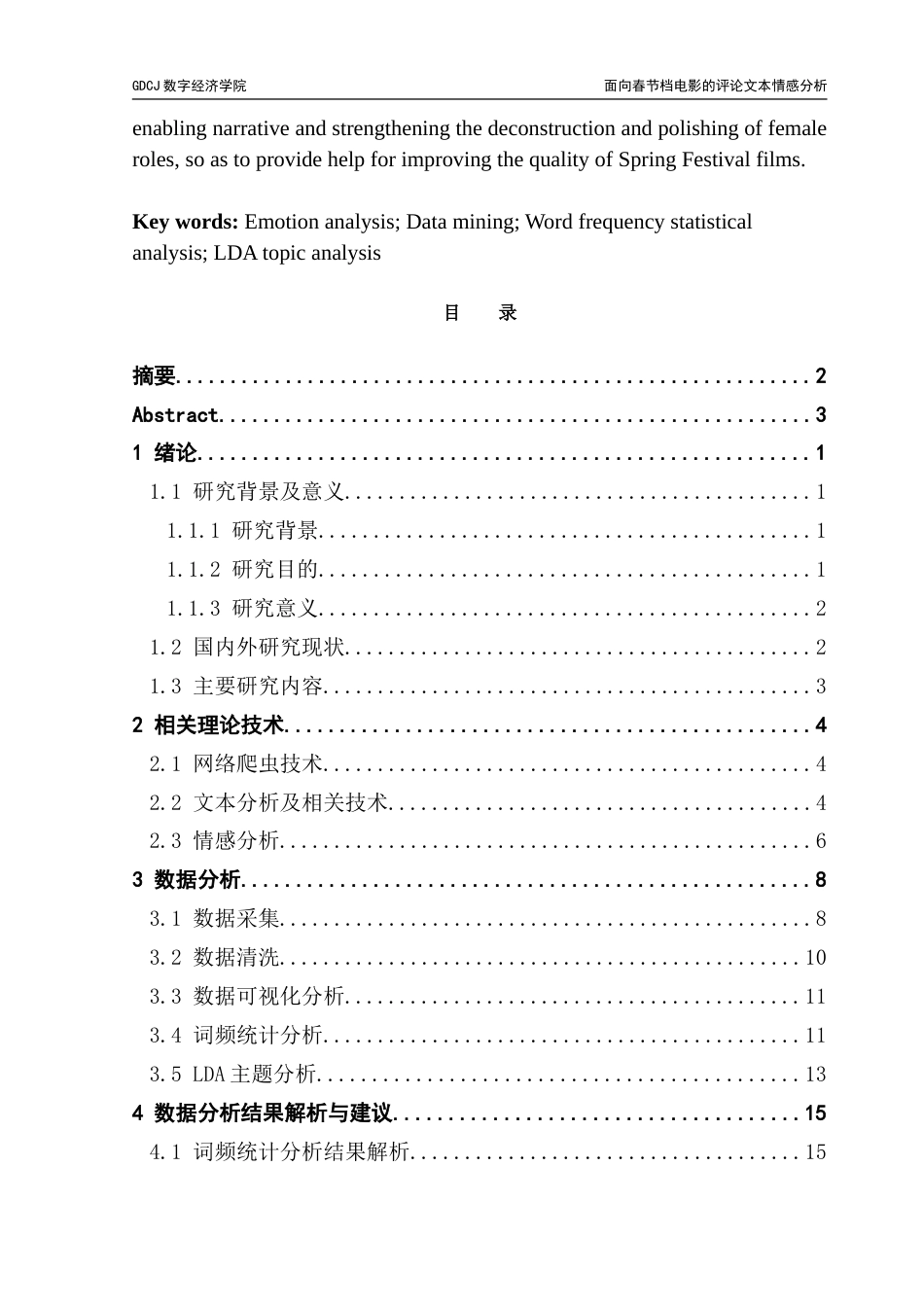 25年CH数据科学与大数据技术 面向春节档电影的评论文本情感分析-约20185字符.doc_第4页
