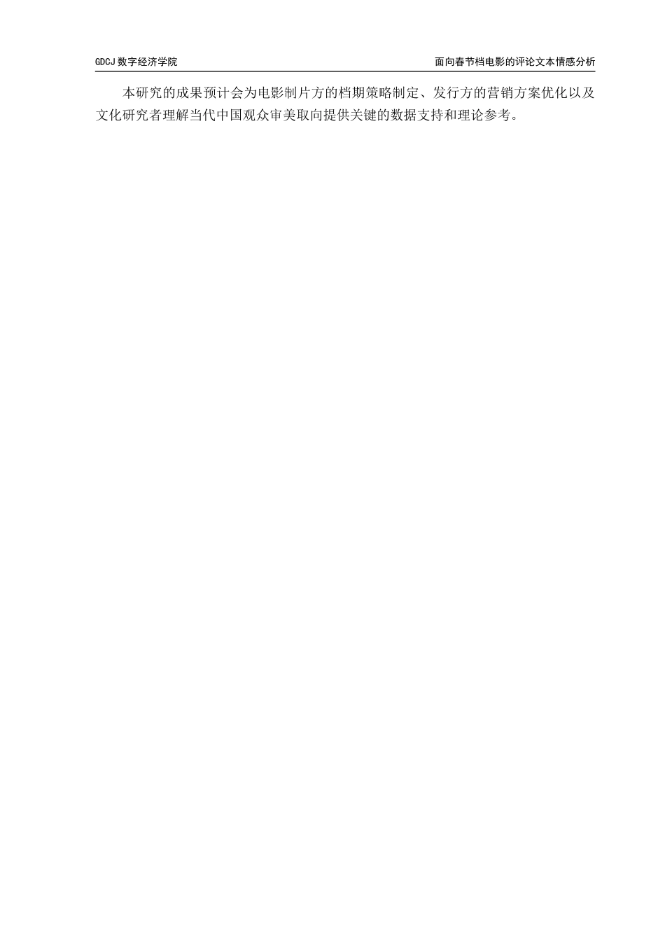 25年CH数据科学与大数据技术 面向春节档电影的评论文本情感分析-约20185字符.doc_第8页