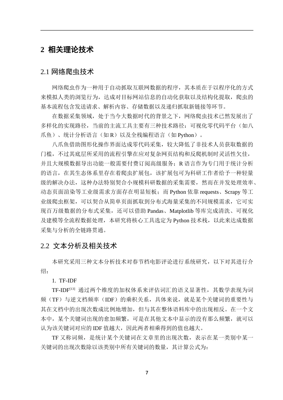 25年CH数据科学与大数据技术 面向春节档电影的评论文本情感分析-约20185字符.doc_第9页