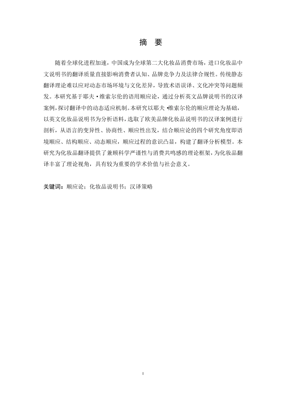 25年CH商务英语 顺应论视角下化妆品说明书的汉译研究-约46789字符终稿.pdf_第2页