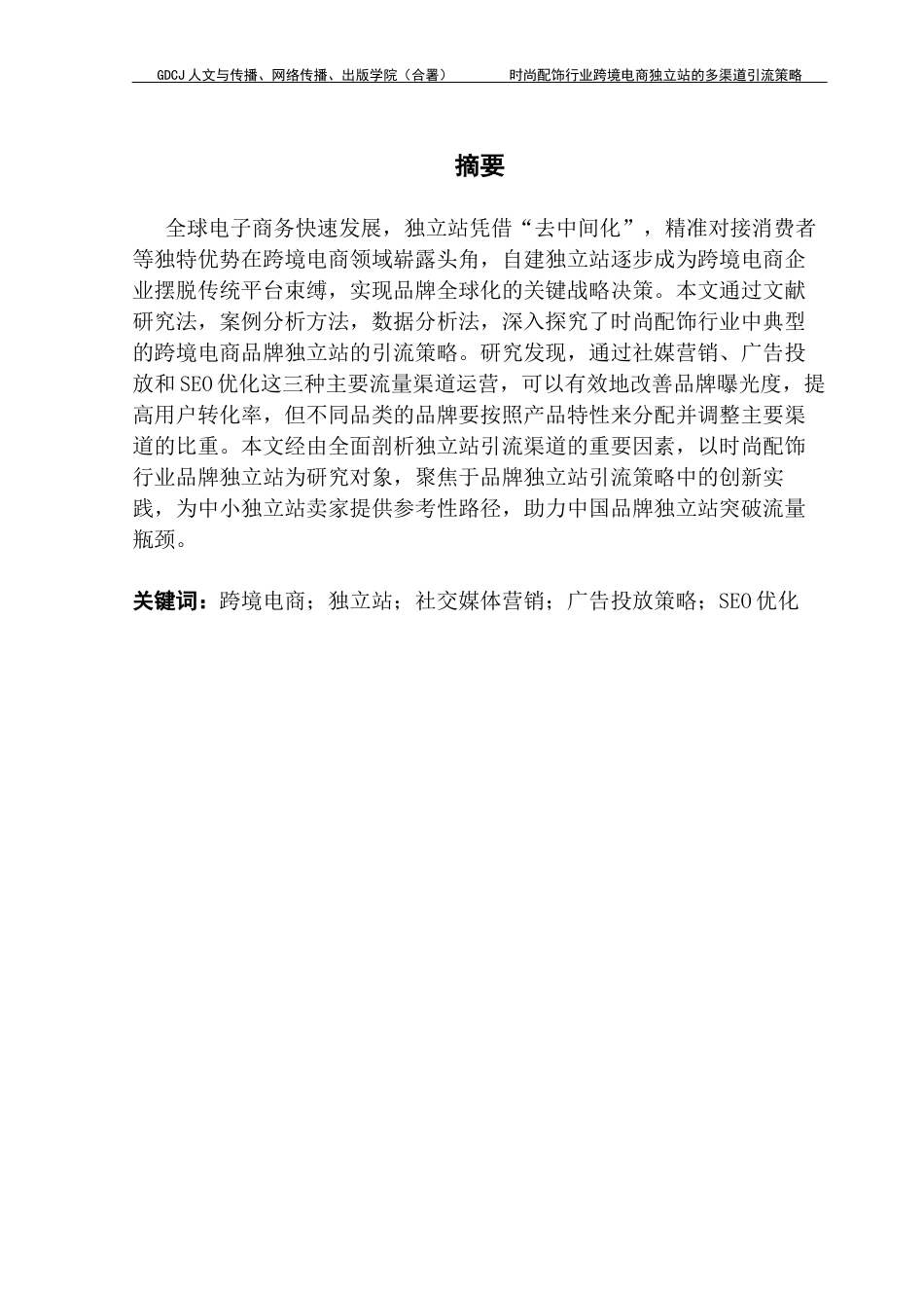 25年CH广告学 时尚配饰行业跨境电商独立站的多渠道引流策略8最终稿-约18050字符.docx_第2页