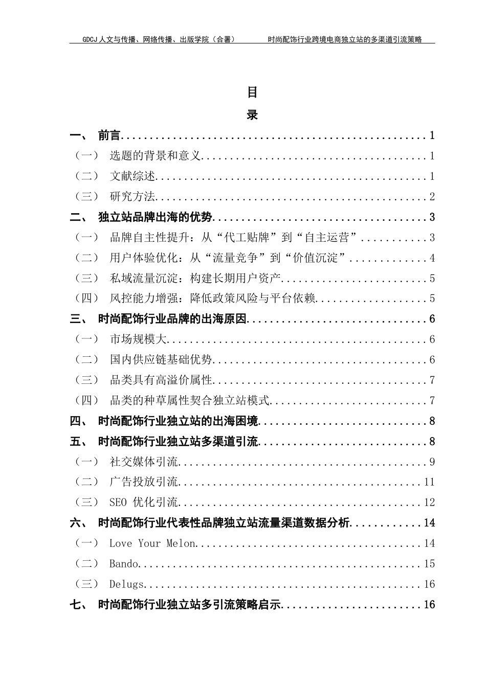 25年CH广告学 时尚配饰行业跨境电商独立站的多渠道引流策略8最终稿-约18050字符.docx_第4页