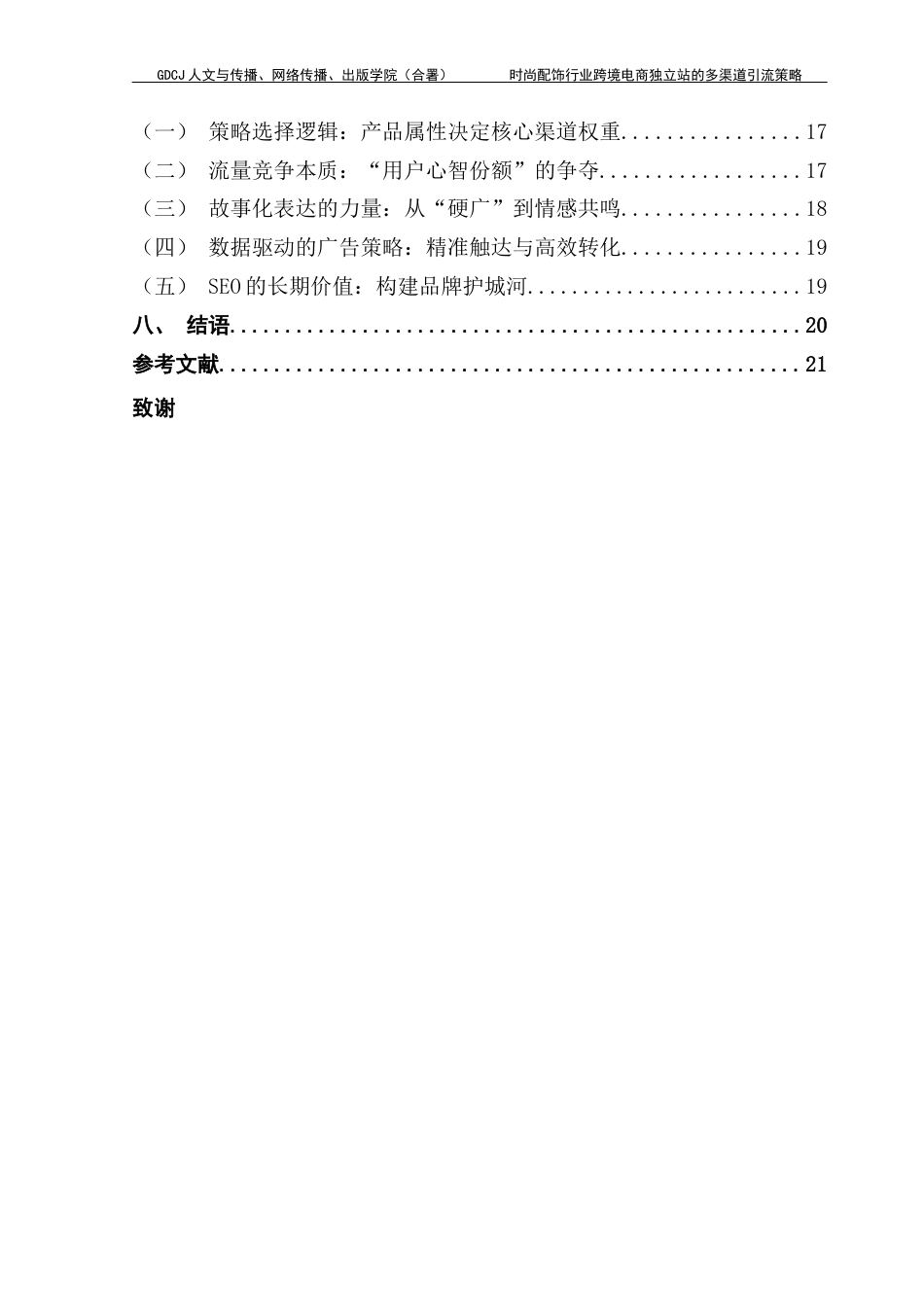 25年CH广告学 时尚配饰行业跨境电商独立站的多渠道引流策略8最终稿-约18050字符.docx_第5页