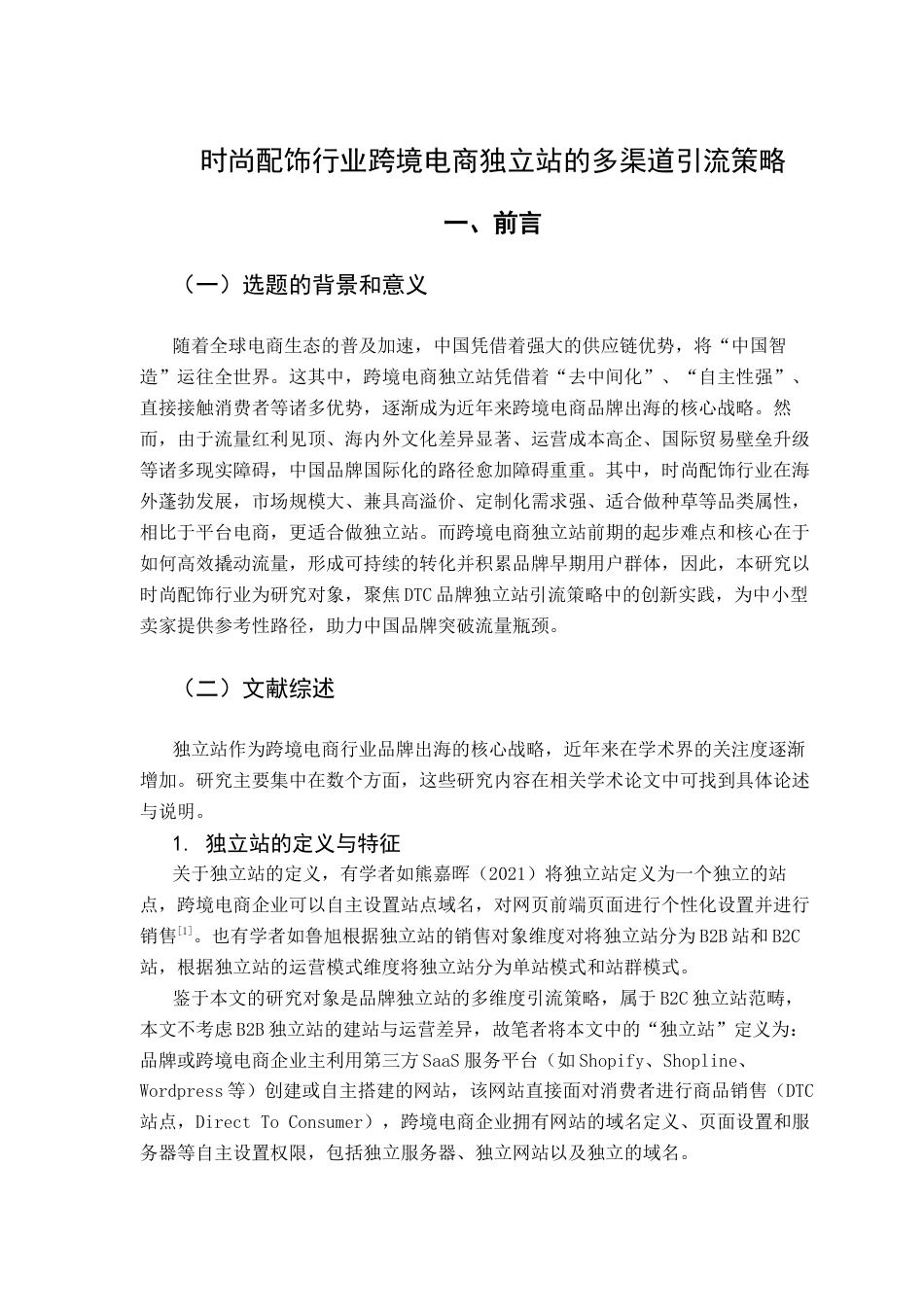 25年CH广告学 时尚配饰行业跨境电商独立站的多渠道引流策略8最终稿-约18050字符.docx_第6页