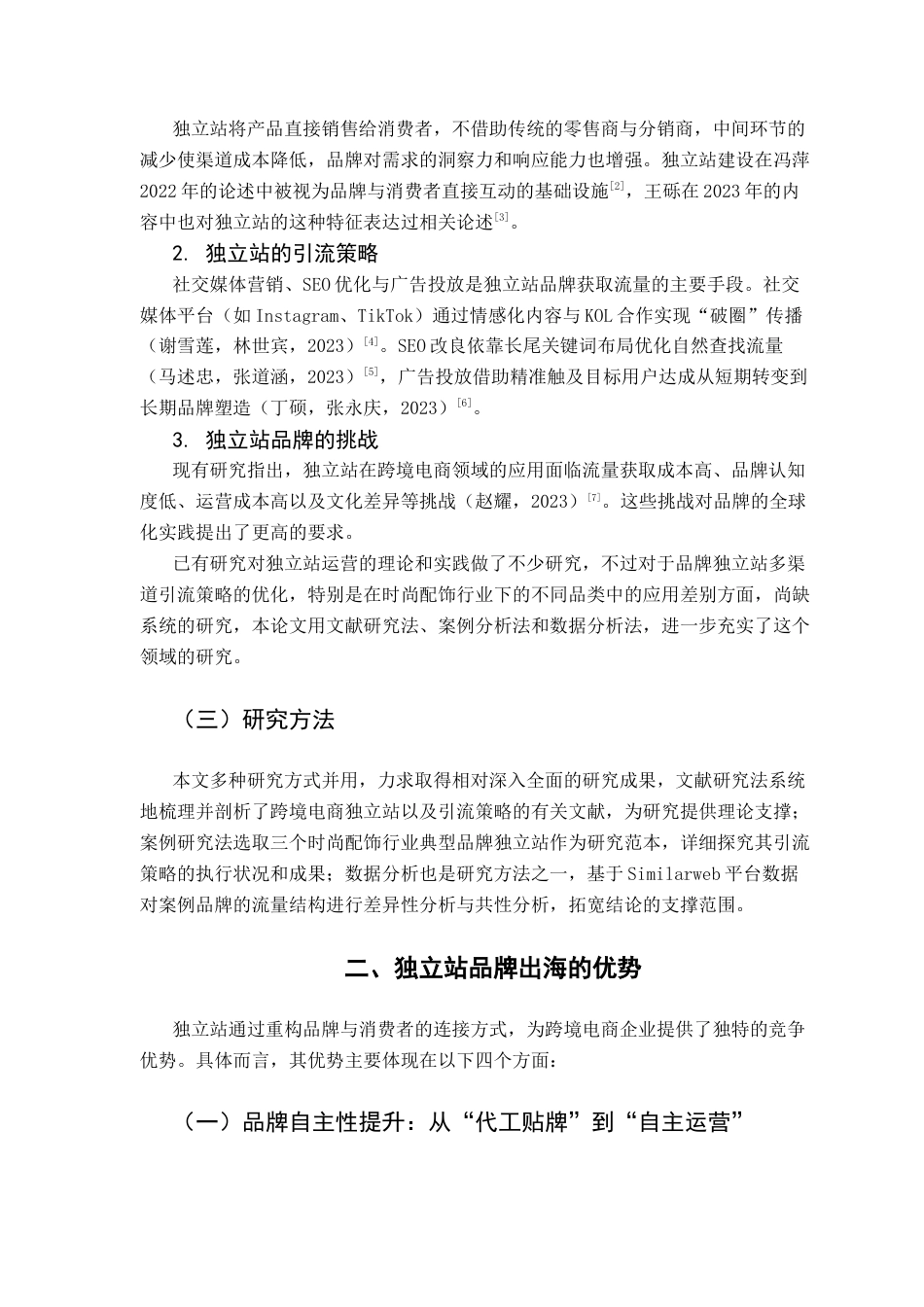 25年CH广告学 时尚配饰行业跨境电商独立站的多渠道引流策略8最终稿-约18050字符.docx_第7页