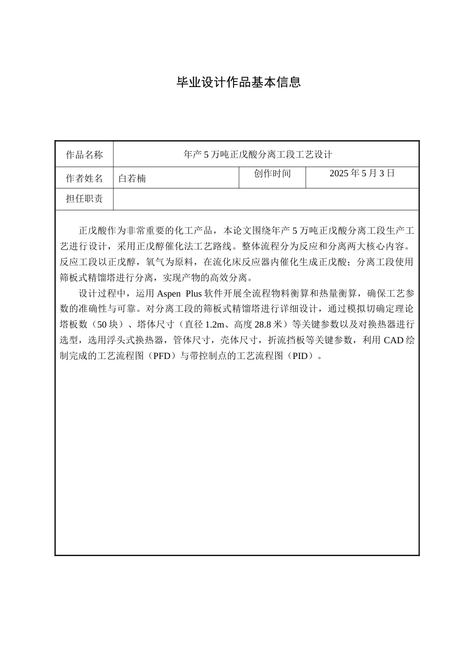 25年CH化学工程 年产5万吨正戊酸分离工段工艺设计关键词：正戊酸；正戊醇催化氧化法；分离工段；塔设计最终稿-约10472字符.docx_第1页