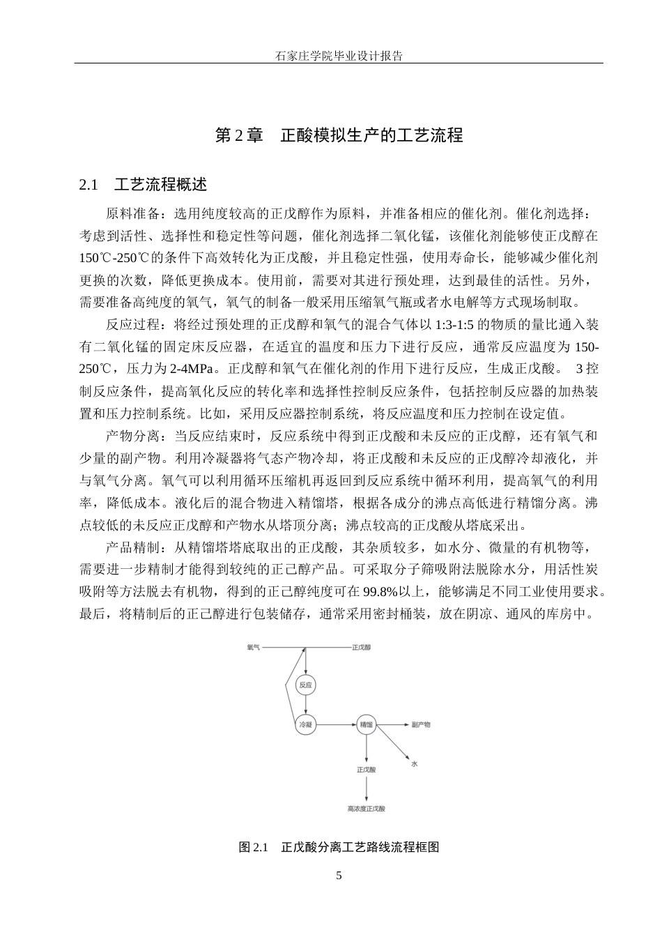 25年CH化学工程 年产5万吨正戊酸分离工段工艺设计关键词：正戊酸；正戊醇催化氧化法；分离工段；塔设计最终稿-约10472字符.docx_第10页