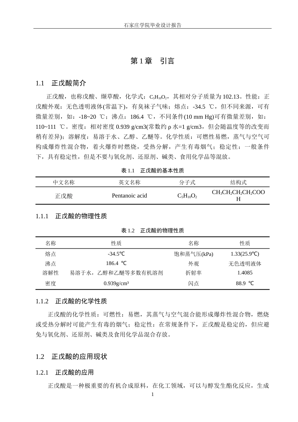 25年CH化学工程 年产5万吨正戊酸分离工段工艺设计关键词：正戊酸；正戊醇催化氧化法；分离工段；塔设计最终稿-约10472字符.docx_第6页