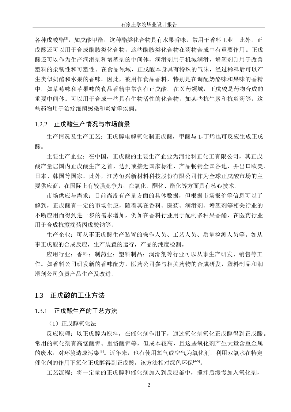 25年CH化学工程 年产5万吨正戊酸分离工段工艺设计关键词：正戊酸；正戊醇催化氧化法；分离工段；塔设计最终稿-约10472字符.docx_第7页