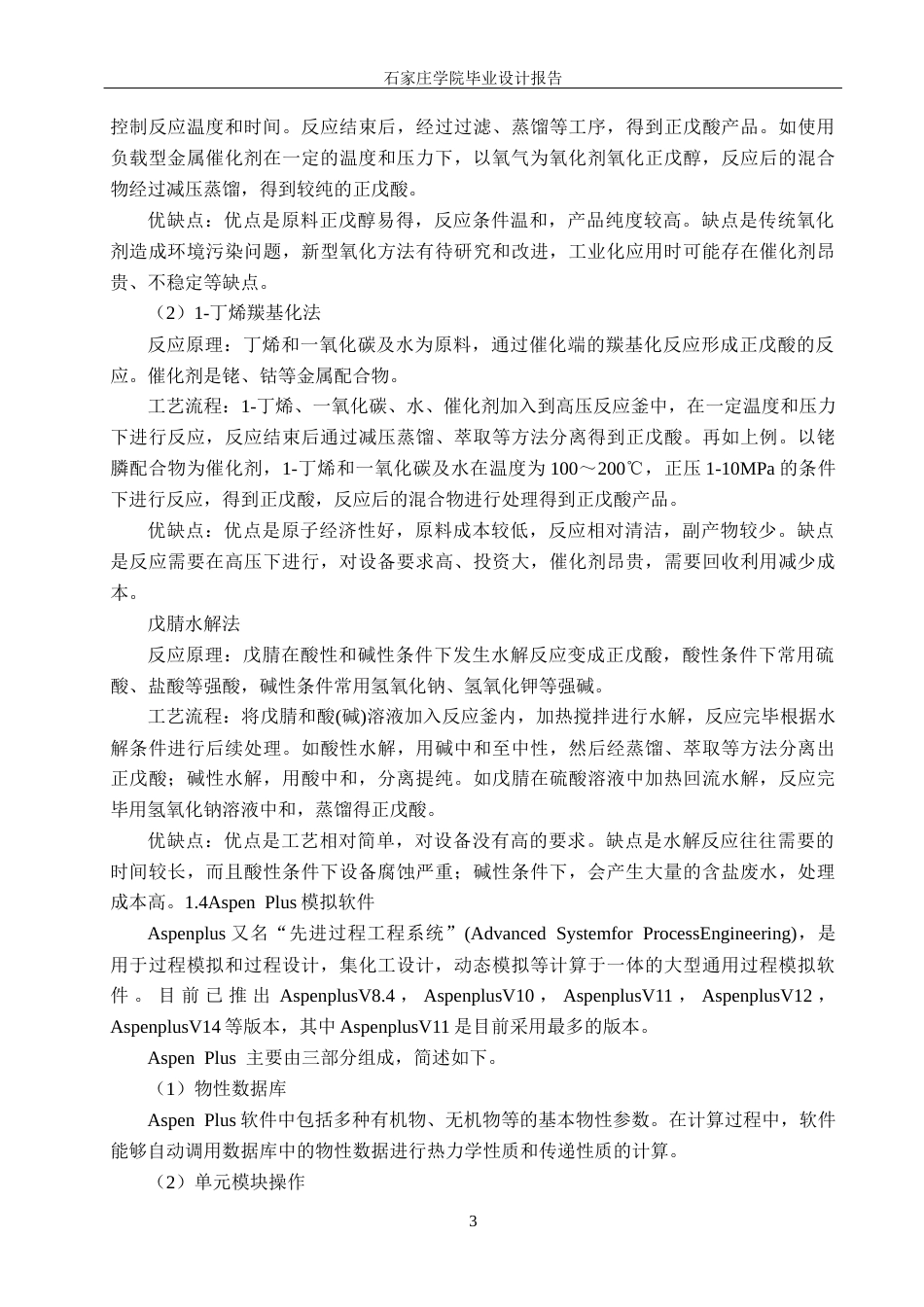 25年CH化学工程 年产5万吨正戊酸分离工段工艺设计关键词：正戊酸；正戊醇催化氧化法；分离工段；塔设计最终稿-约10472字符.docx_第8页