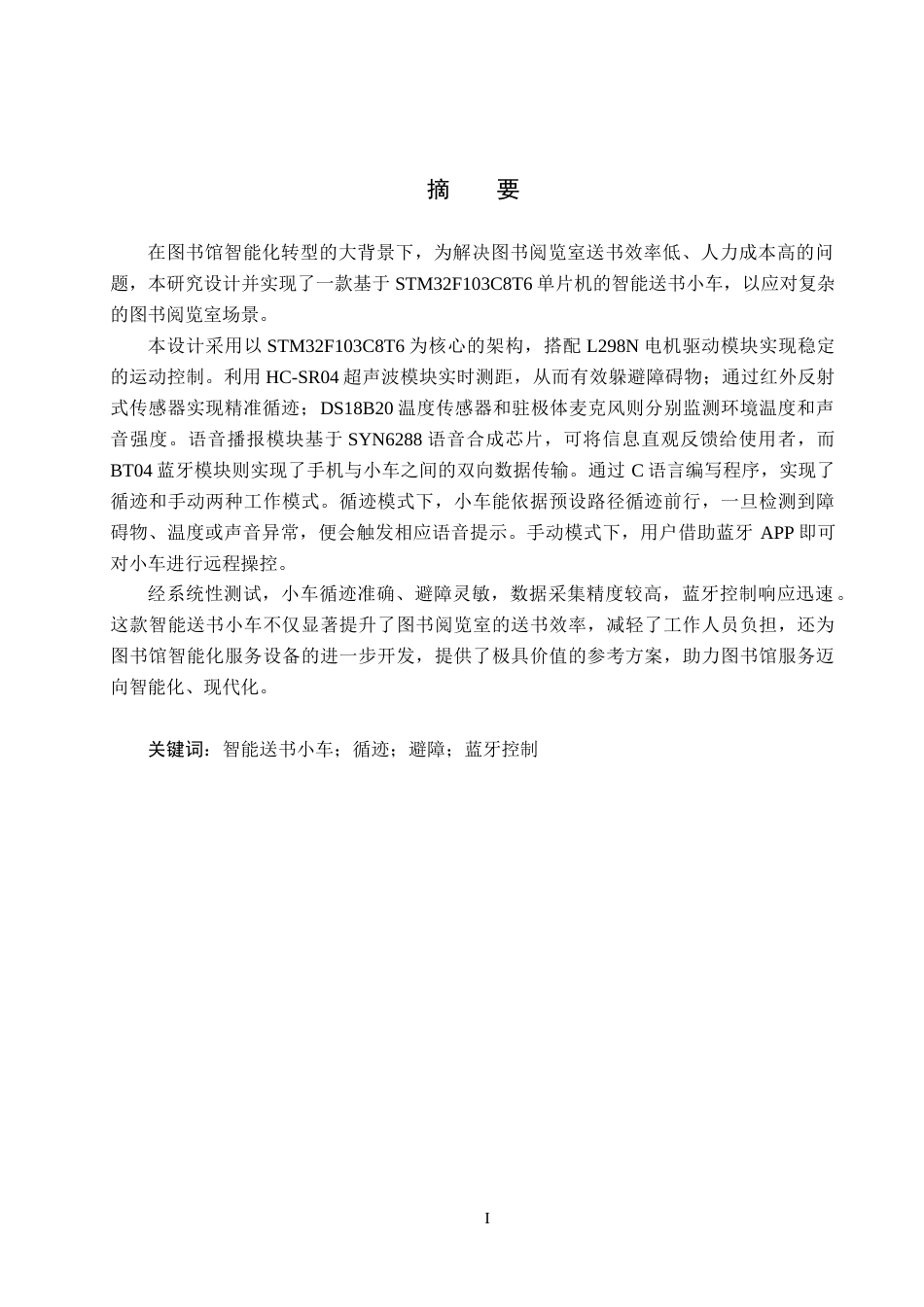 25年CH物联网工程-图书阅览室智能送书小车的设计最终稿-约15808字符.docx_第1页