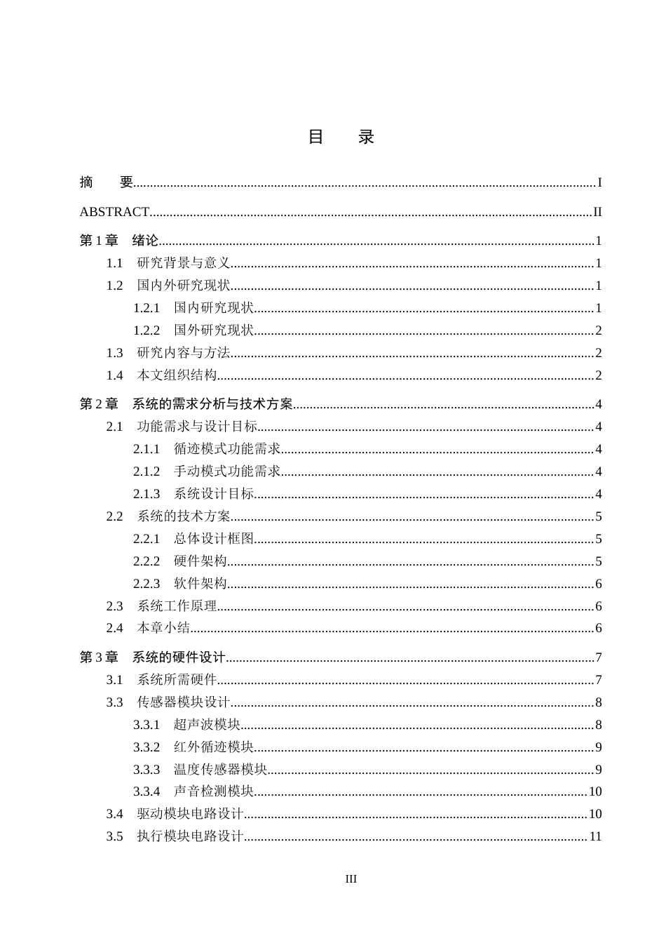 25年CH物联网工程-图书阅览室智能送书小车的设计最终稿-约15808字符.docx_第3页