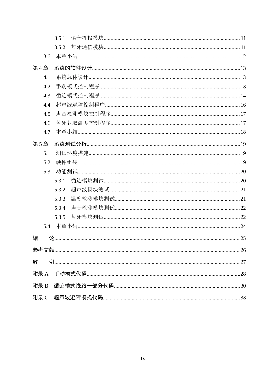25年CH物联网工程-图书阅览室智能送书小车的设计最终稿-约15808字符.docx_第4页