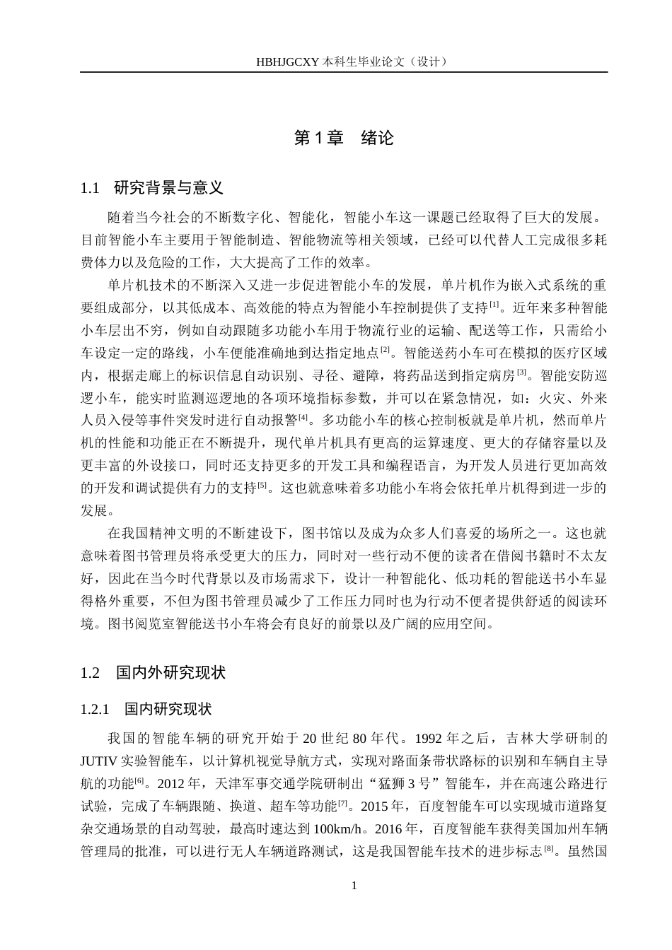 25年CH物联网工程-图书阅览室智能送书小车的设计最终稿-约15808字符.docx_第5页