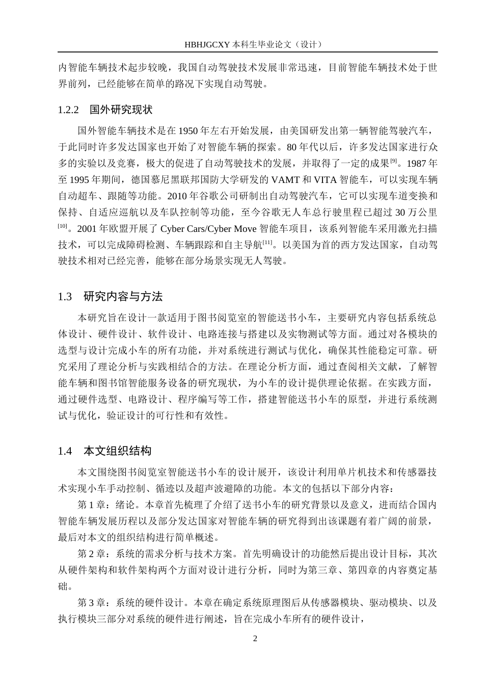 25年CH物联网工程-图书阅览室智能送书小车的设计最终稿-约15808字符.docx_第6页