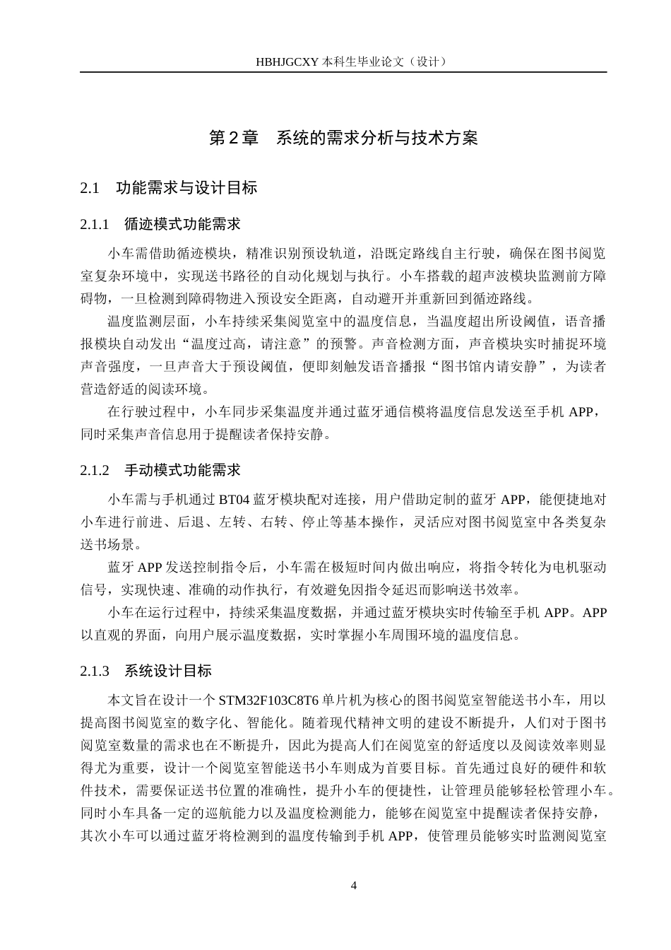 25年CH物联网工程-图书阅览室智能送书小车的设计最终稿-约15808字符.docx_第8页