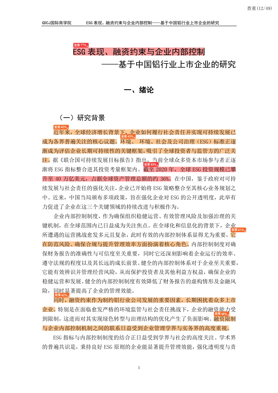 25年CH金融学 查重报告-[ESG表现-融资约束与企业内部控制-]-约32601字符.pdf_第10页