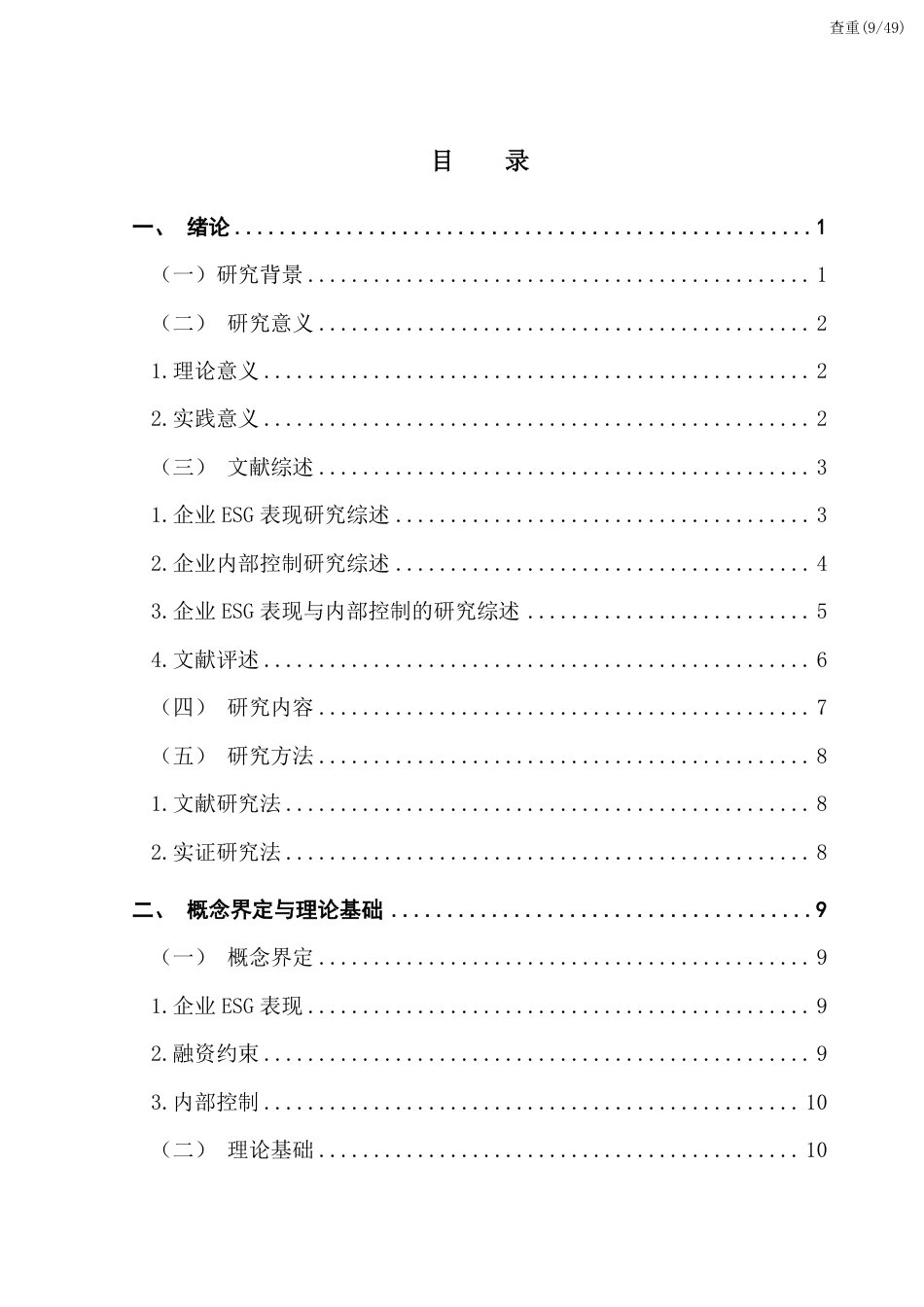 25年CH金融学 查重报告-[ESG表现-融资约束与企业内部控制-]-约32601字符.pdf_第7页