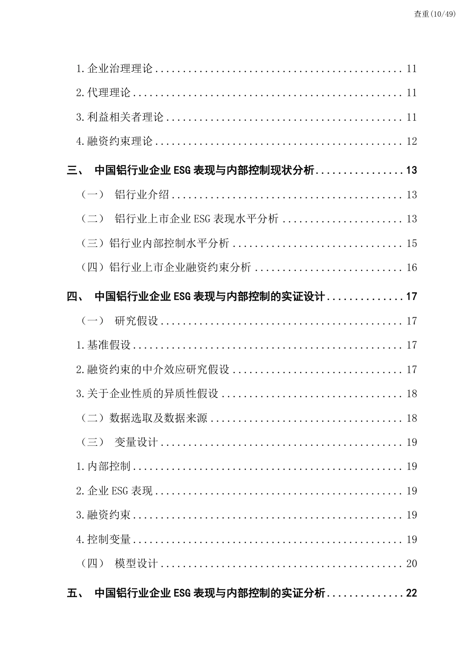 25年CH金融学 查重报告-[ESG表现-融资约束与企业内部控制-]-约32601字符.pdf_第8页