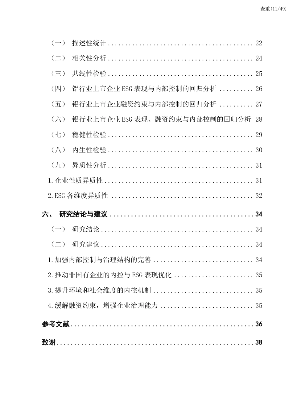 25年CH金融学 查重报告-[ESG表现-融资约束与企业内部控制-]-约32601字符.pdf_第9页