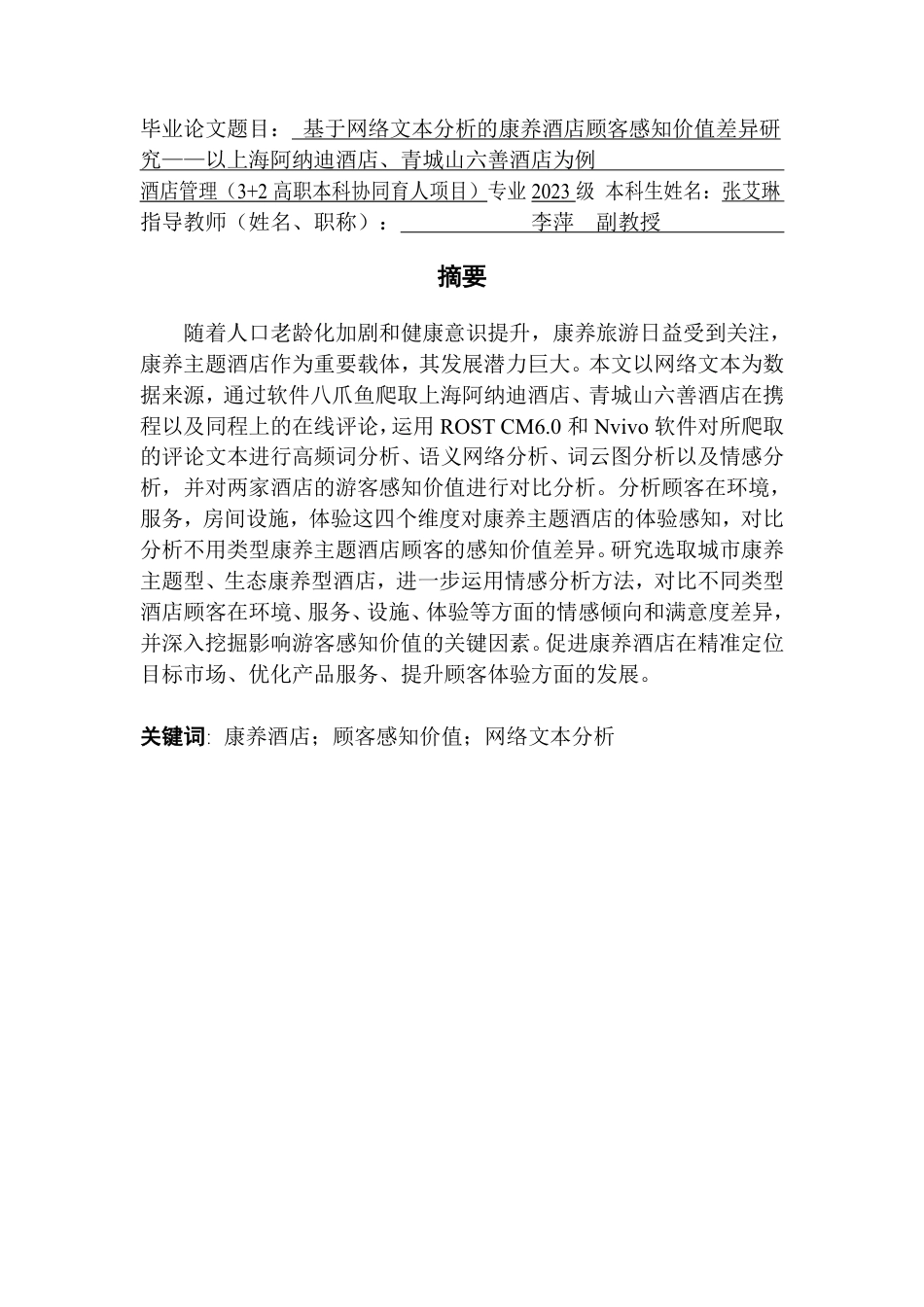 25年CH酒店管理 基于网络文本分析的康养酒店顾客感知价值差异研究-约25143字符.pdf_第1页