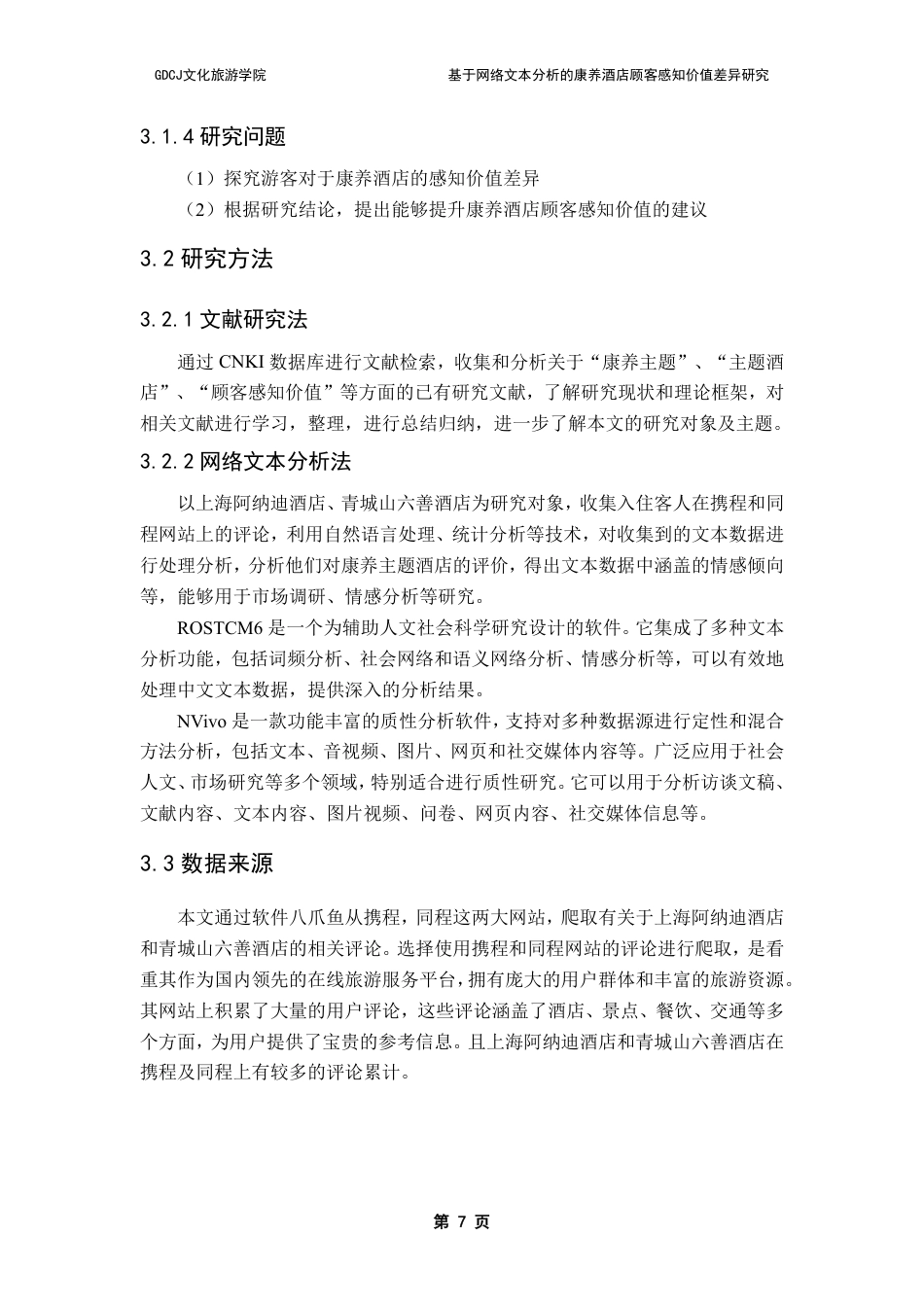 25年CH酒店管理 基于网络文本分析的康养酒店顾客感知价值差异研究-约25143字符.pdf_第10页