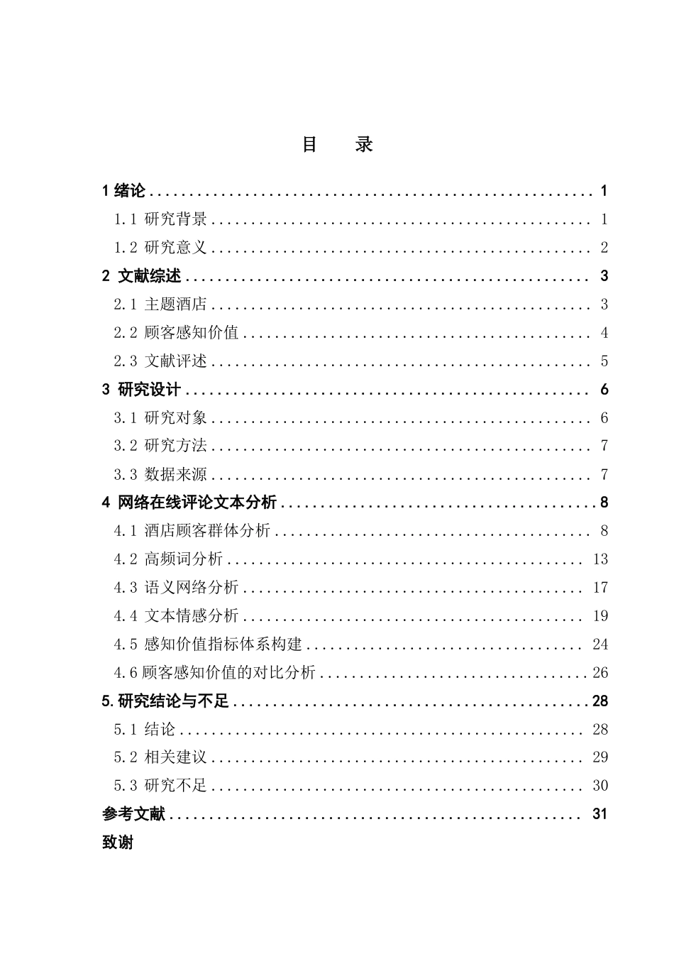 25年CH酒店管理 基于网络文本分析的康养酒店顾客感知价值差异研究-约25143字符.pdf_第3页