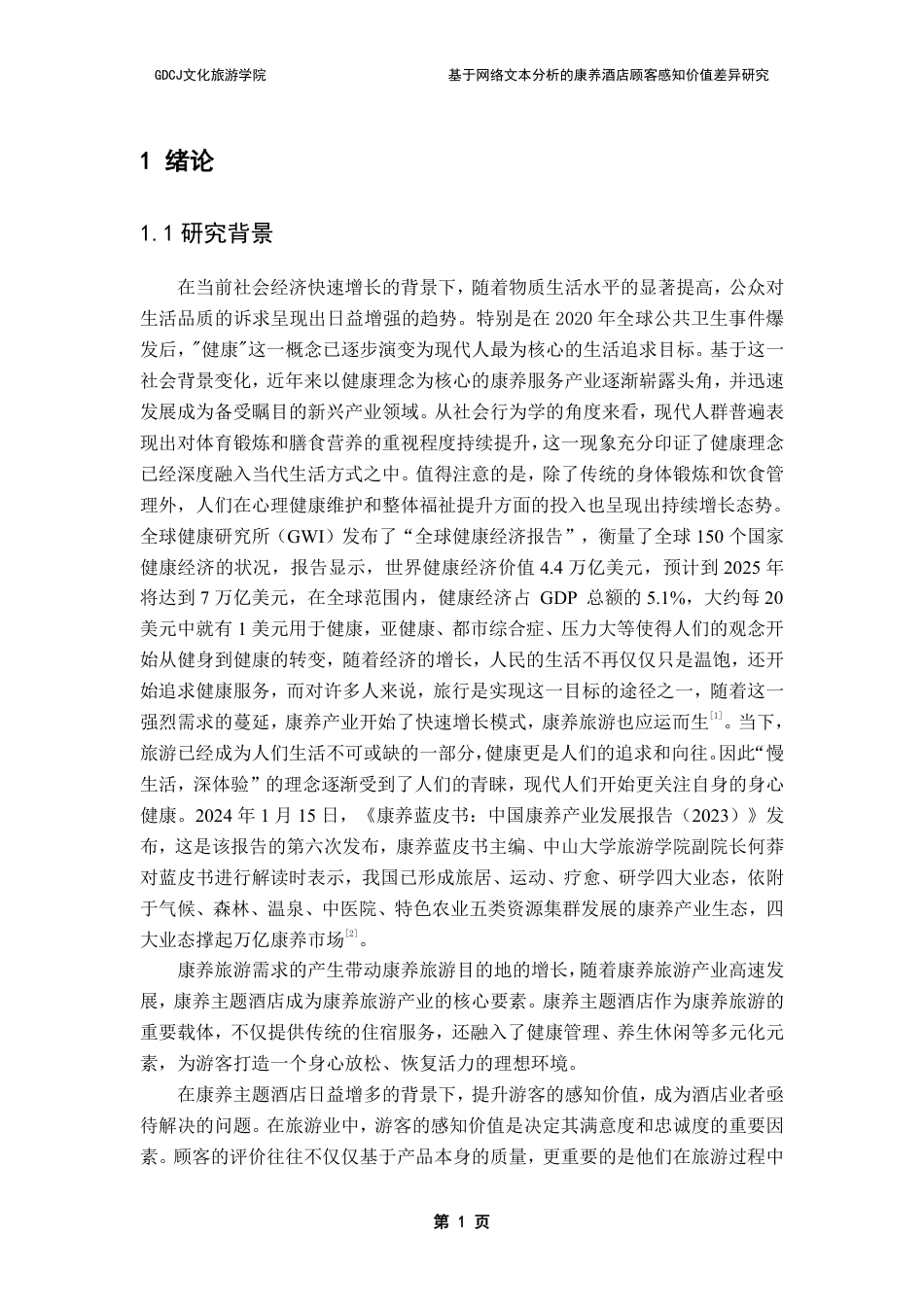 25年CH酒店管理 基于网络文本分析的康养酒店顾客感知价值差异研究-约25143字符.pdf_第4页