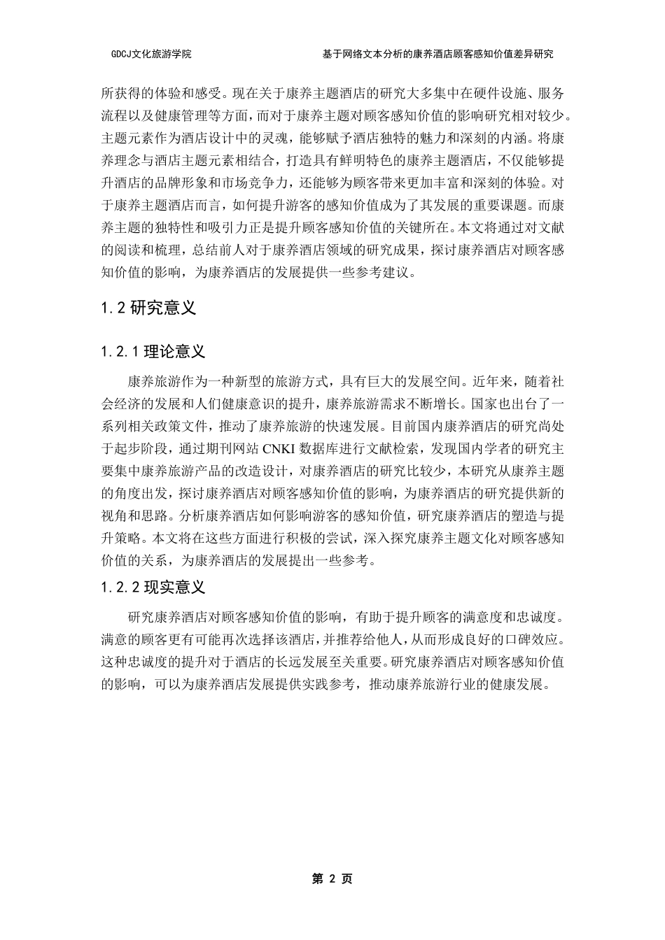 25年CH酒店管理 基于网络文本分析的康养酒店顾客感知价值差异研究-约25143字符.pdf_第5页