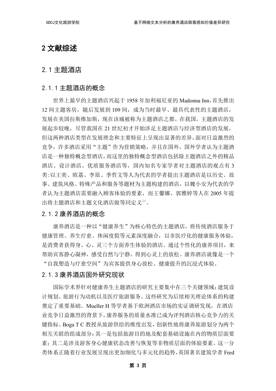 25年CH酒店管理 基于网络文本分析的康养酒店顾客感知价值差异研究-约25143字符.pdf_第6页