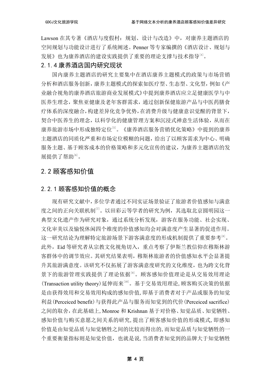 25年CH酒店管理 基于网络文本分析的康养酒店顾客感知价值差异研究-约25143字符.pdf_第7页