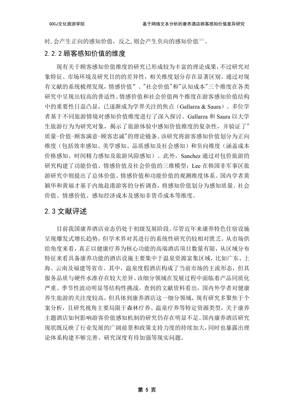 25年CH酒店管理 基于网络文本分析的康养酒店顾客感知价值差异研究-约25143字符.pdf_第8页