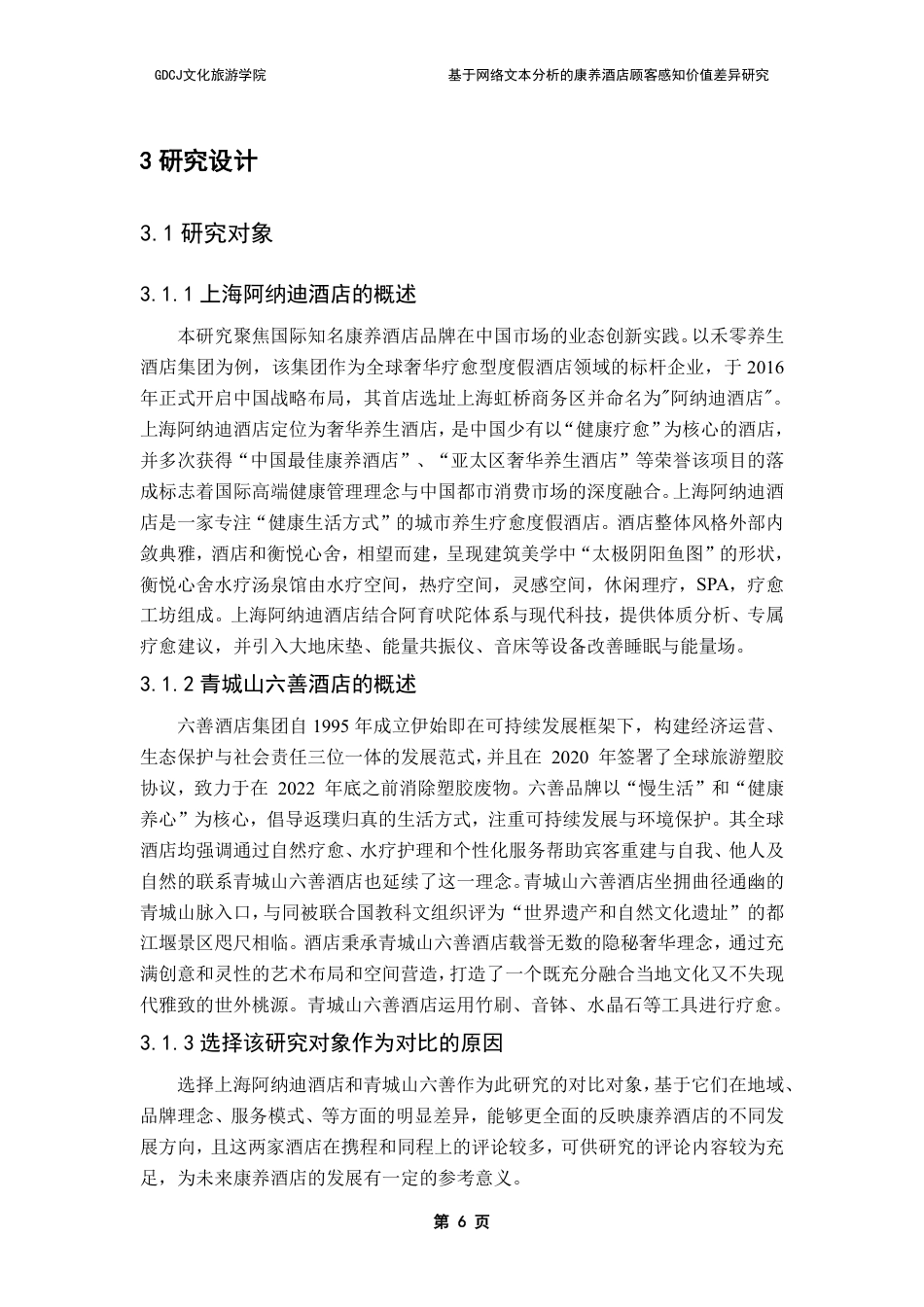 25年CH酒店管理 基于网络文本分析的康养酒店顾客感知价值差异研究-约25143字符.pdf_第9页