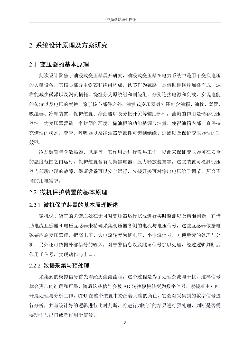 25年CH电气工程及其自动化 毕业设计题目-35kV电力变压器主保护设计学生-约17087字符终稿.pdf_第10页