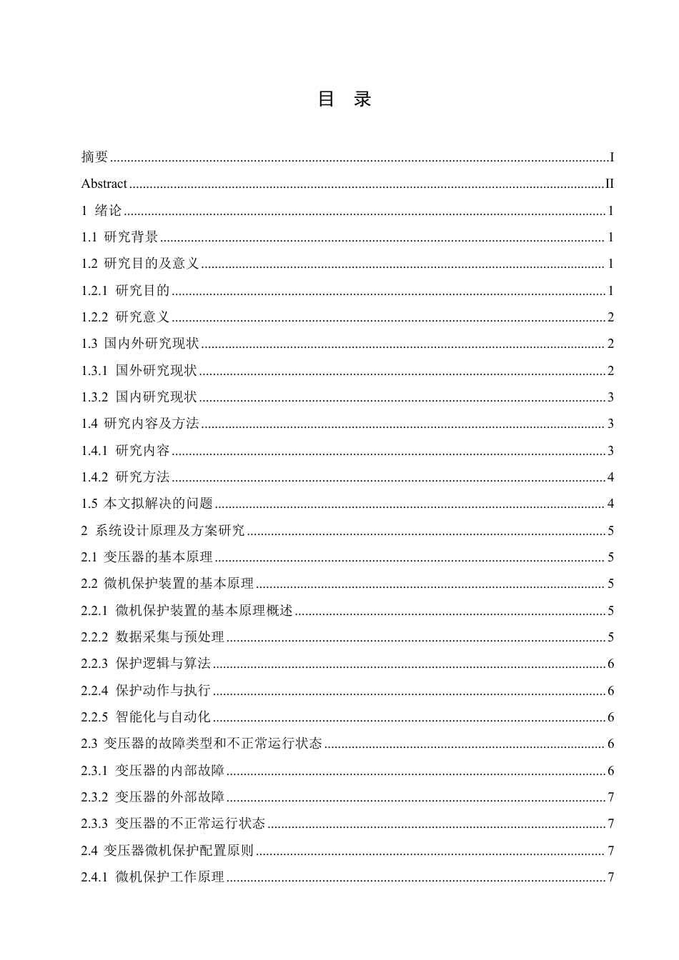 25年CH电气工程及其自动化 毕业设计题目-35kV电力变压器主保护设计学生-约17087字符终稿.pdf_第3页