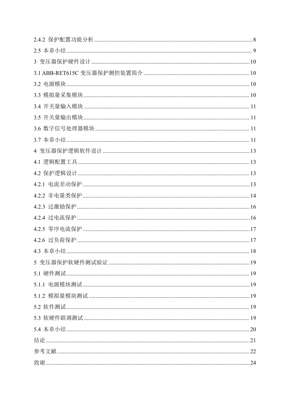 25年CH电气工程及其自动化 毕业设计题目-35kV电力变压器主保护设计学生-约17087字符终稿.pdf_第4页