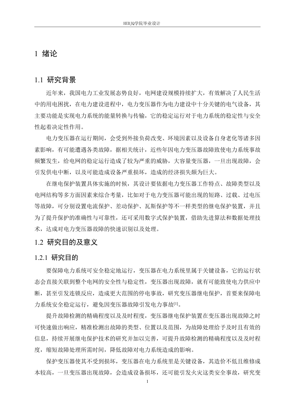 25年CH电气工程及其自动化 毕业设计题目-35kV电力变压器主保护设计学生-约17087字符终稿.pdf_第6页