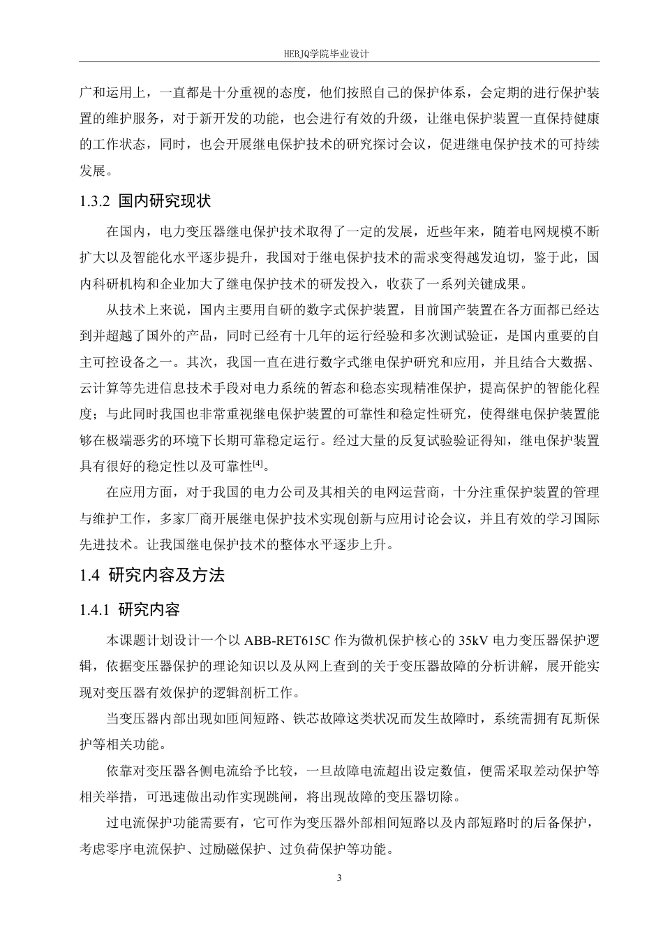 25年CH电气工程及其自动化 毕业设计题目-35kV电力变压器主保护设计学生-约17087字符终稿.pdf_第8页