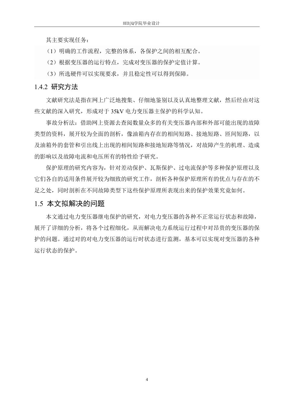 25年CH电气工程及其自动化 毕业设计题目-35kV电力变压器主保护设计学生-约17087字符终稿.pdf_第9页