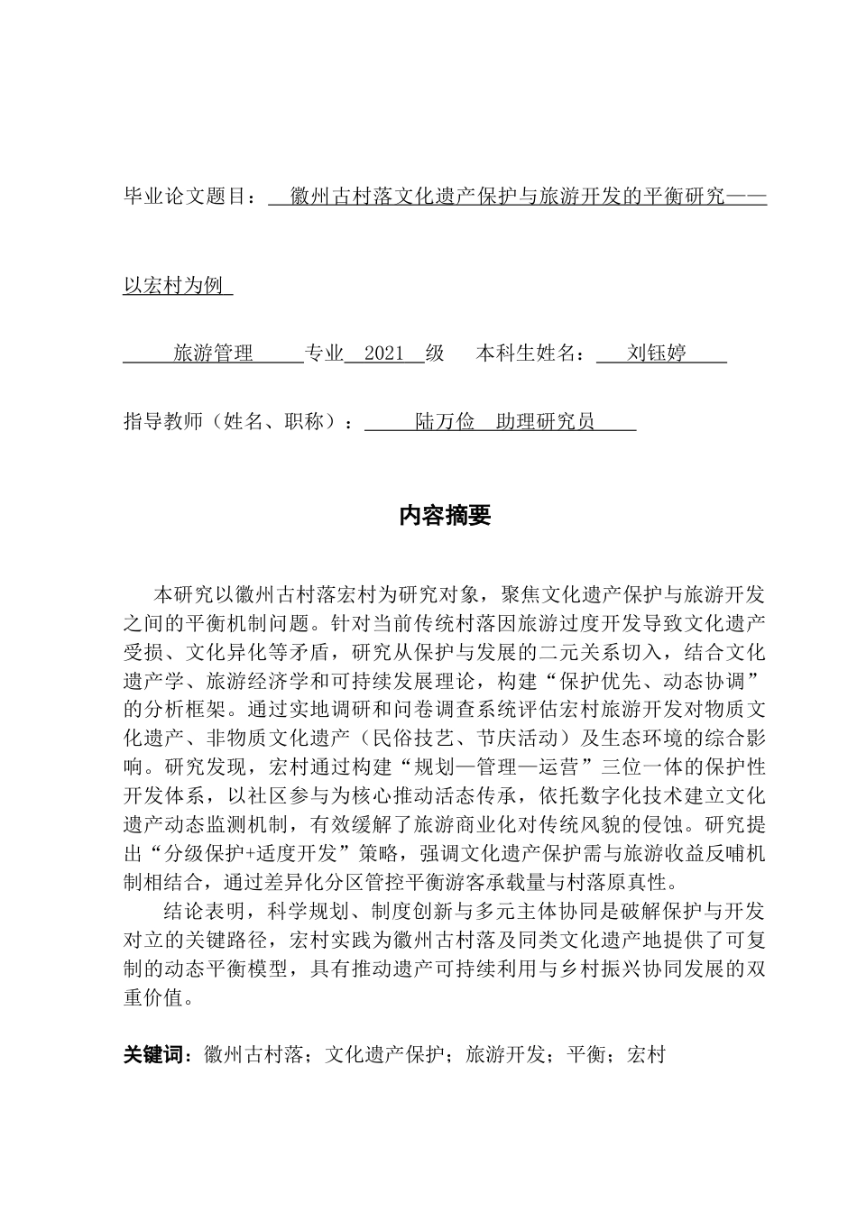 25年CH旅游管理 徽州古村落文化遗产保护与旅游开发的平衡研究——以宏村为例-约34789字符.doc_第1页