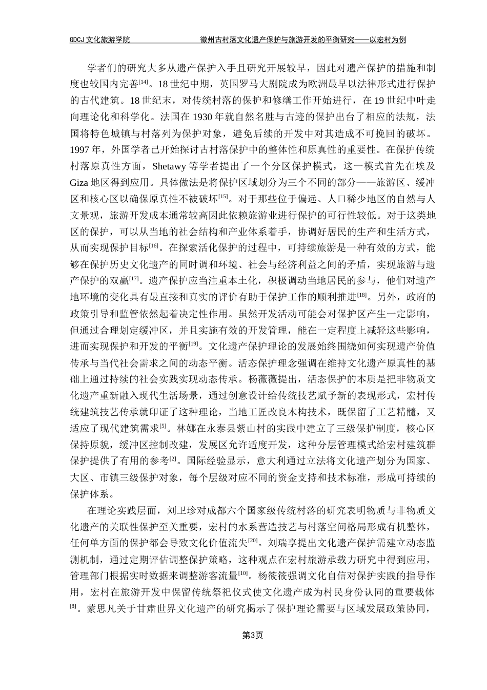 25年CH旅游管理 徽州古村落文化遗产保护与旅游开发的平衡研究——以宏村为例-约34789字符.doc_第10页