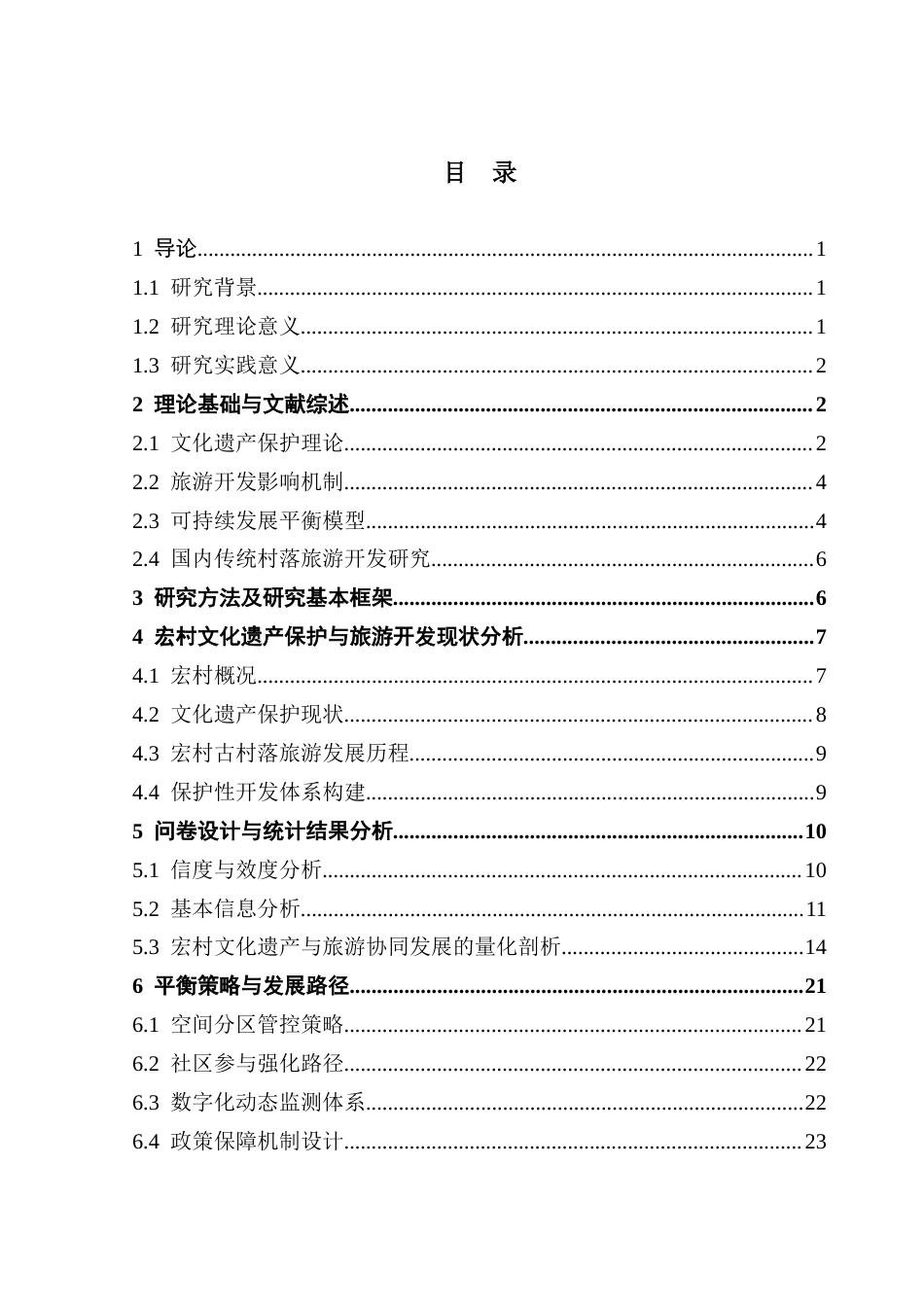 25年CH旅游管理 徽州古村落文化遗产保护与旅游开发的平衡研究——以宏村为例-约34789字符.doc_第6页