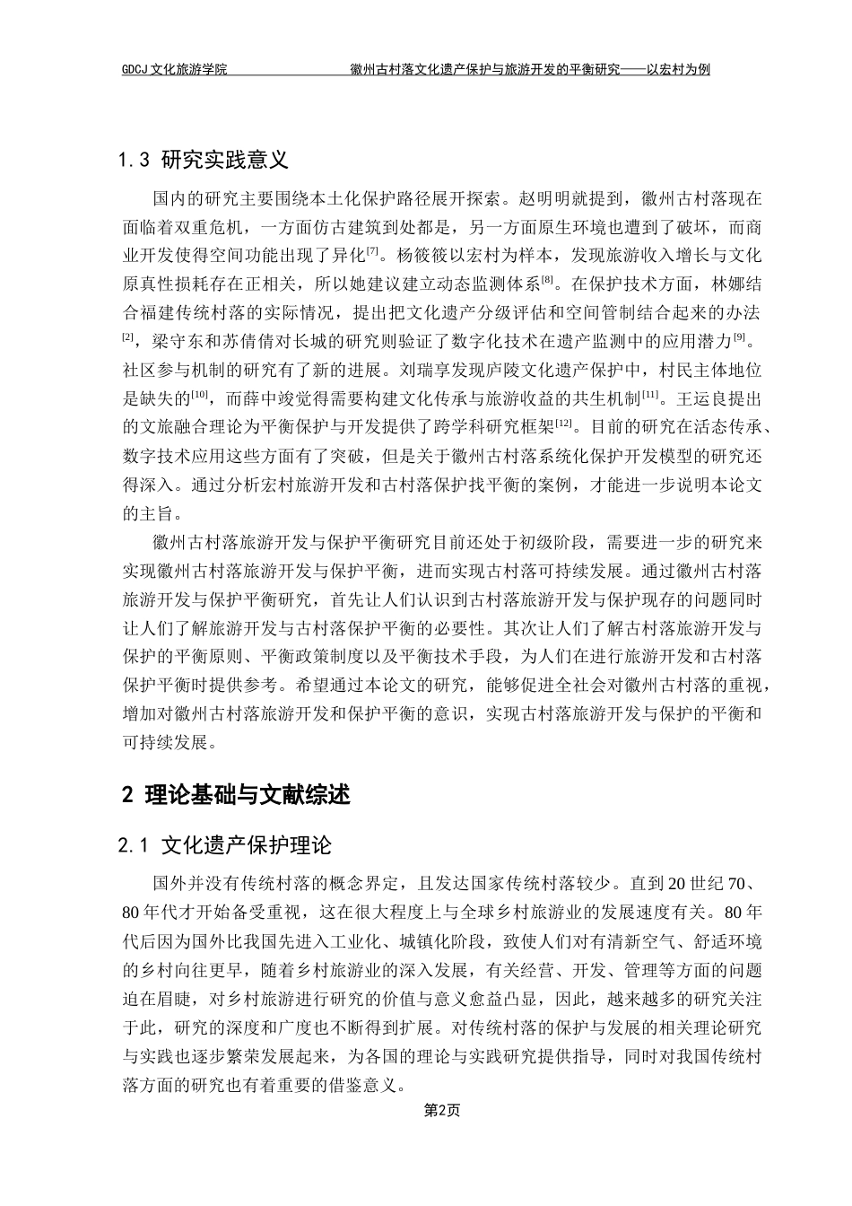 25年CH旅游管理 徽州古村落文化遗产保护与旅游开发的平衡研究——以宏村为例-约34789字符.doc_第9页