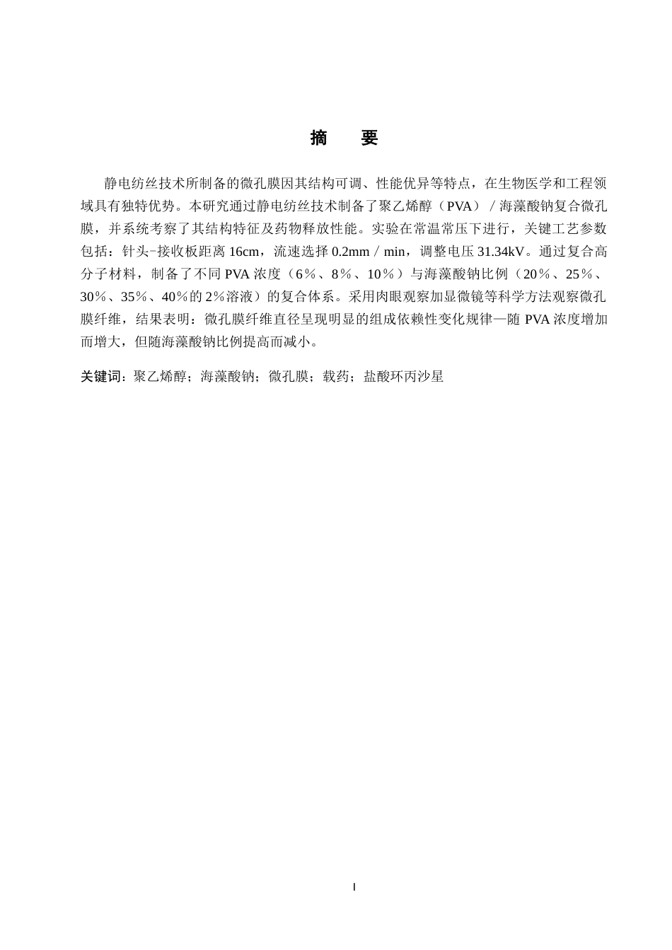 25年CH药物制剂  聚乙烯醇微孔膜的制备及载药性能研究》 。最终稿-约10460字符.docx_第1页