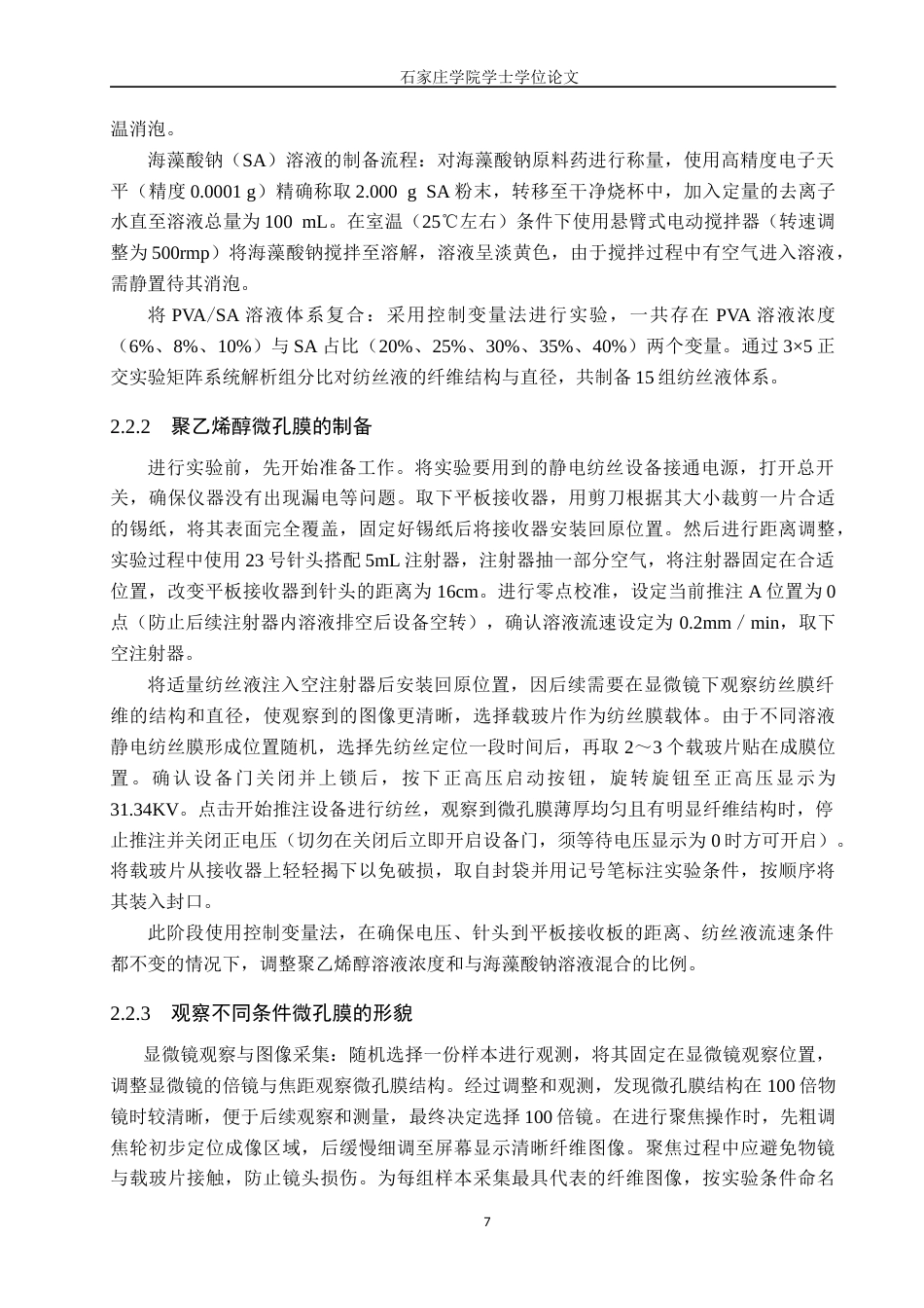 25年CH药物制剂  聚乙烯醇微孔膜的制备及载药性能研究》 。最终稿-约10460字符.docx_第10页