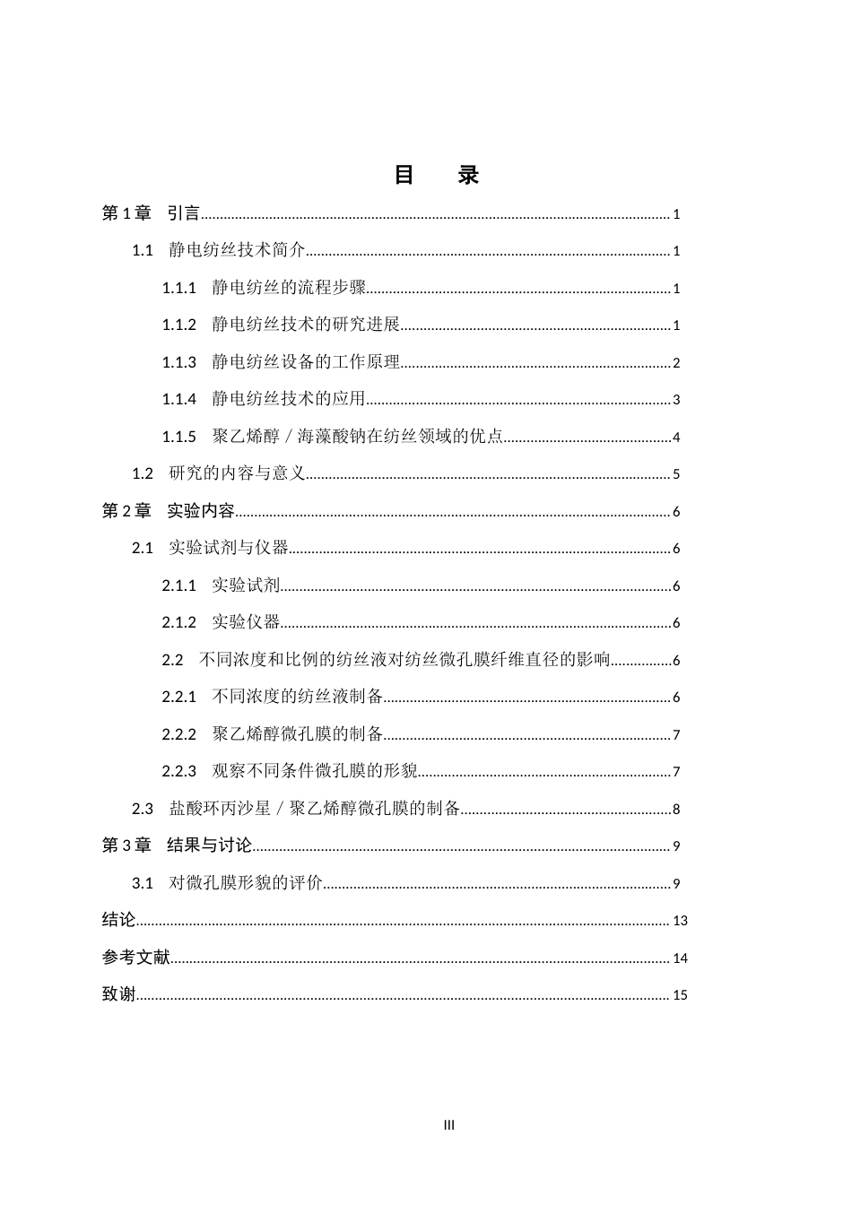 25年CH药物制剂  聚乙烯醇微孔膜的制备及载药性能研究》 。最终稿-约10460字符.docx_第3页