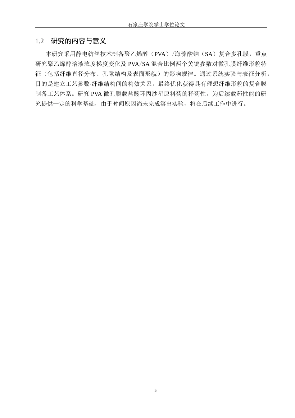 25年CH药物制剂  聚乙烯醇微孔膜的制备及载药性能研究》 。最终稿-约10460字符.docx_第8页