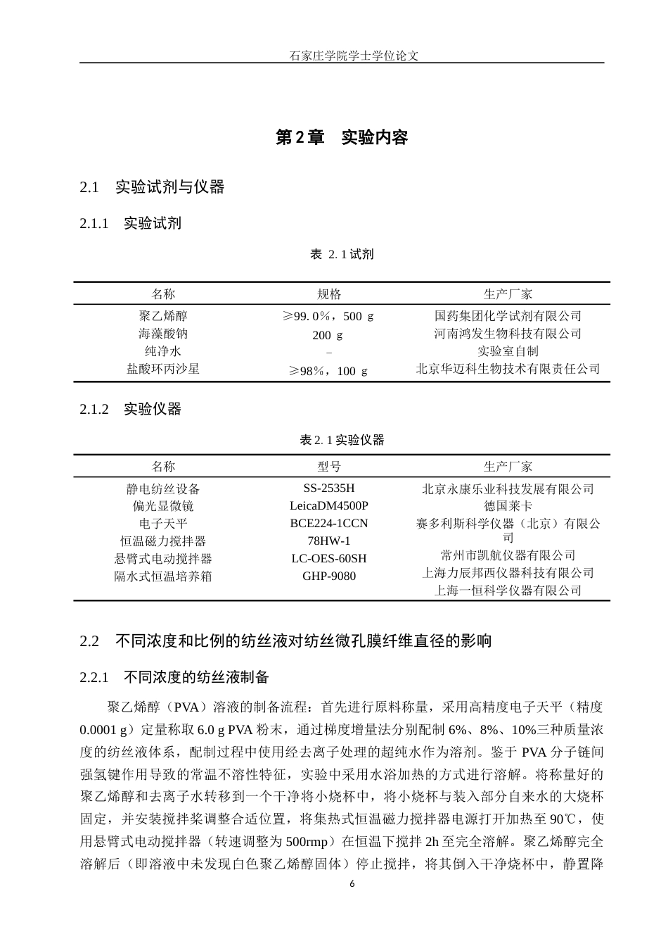 25年CH药物制剂  聚乙烯醇微孔膜的制备及载药性能研究》 。最终稿-约10460字符.docx_第9页
